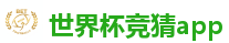 世界杯竞猜 - 2026世界杯 (FIFA WorldCUP)中国体育彩票指定平台